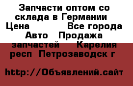 Запчасти оптом со склада в Германии › Цена ­ 1 000 - Все города Авто » Продажа запчастей   . Карелия респ.,Петрозаводск г.